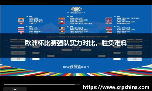 欧洲杯比赛强队实力对比，胜负难料