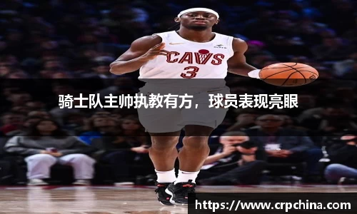 骑士队主帅执教有方，球员表现亮眼