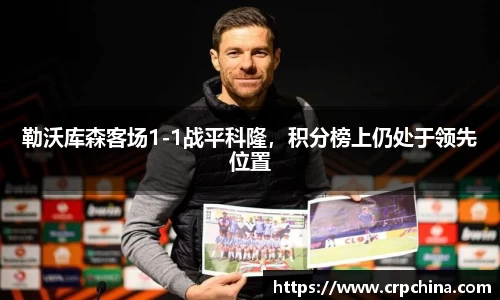 勒沃库森客场1-1战平科隆，积分榜上仍处于领先位置