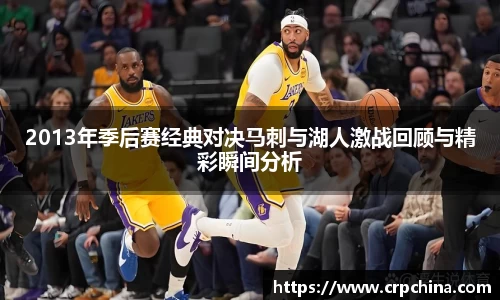 2013年季后赛经典对决马刺与湖人激战回顾与精彩瞬间分析