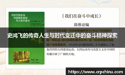史鸿飞的传奇人生与时代变迁中的奋斗精神探索