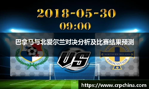 巴拿马与北爱尔兰对决分析及比赛结果预测