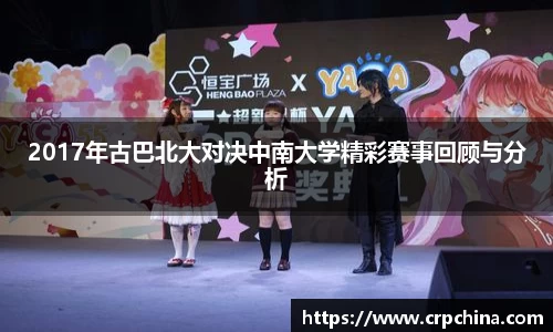 2017年古巴北大对决中南大学精彩赛事回顾与分析