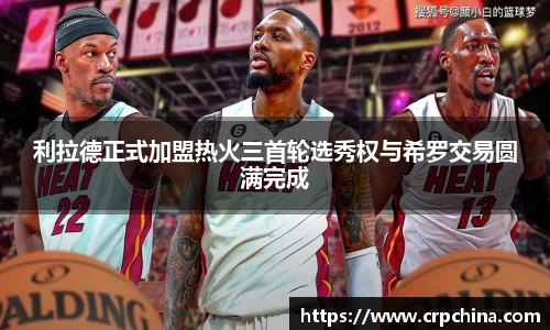 利拉德正式加盟热火三首轮选秀权与希罗交易圆满完成