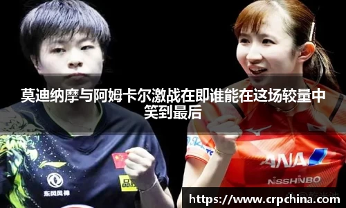 莫迪纳摩与阿姆卡尔激战在即谁能在这场较量中笑到最后