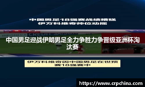 中国男足迎战伊朗男足全力争胜力争晋级亚洲杯淘汰赛