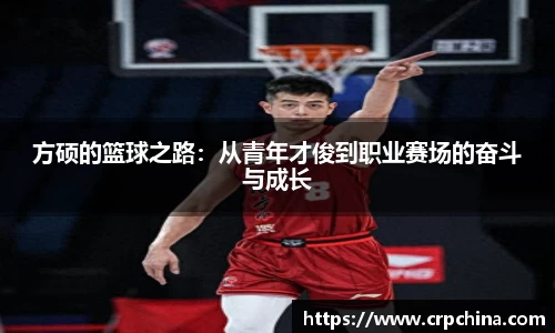 方硕的篮球之路：从青年才俊到职业赛场的奋斗与成长