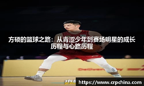 方硕的篮球之路：从青涩少年到赛场明星的成长历程与心路历程
