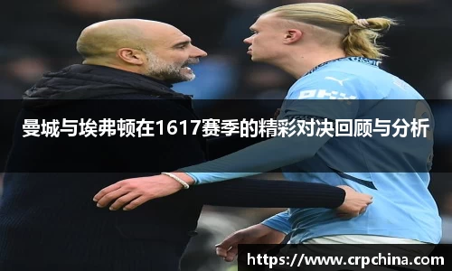 曼城与埃弗顿在1617赛季的精彩对决回顾与分析