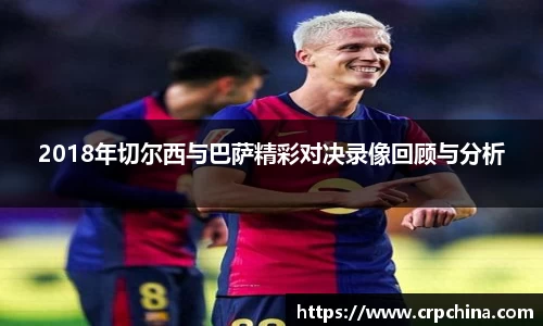 2018年切尔西与巴萨精彩对决录像回顾与分析