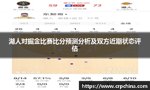湖人对掘金比赛比分预测分析及双方近期状态评估