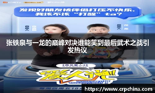 张铁泉与一龙的巅峰对决谁能笑到最后武术之战引发热议