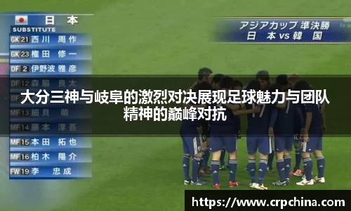 大分三神与岐阜的激烈对决展现足球魅力与团队精神的巅峰对抗