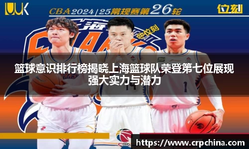 篮球意识排行榜揭晓上海篮球队荣登第七位展现强大实力与潜力