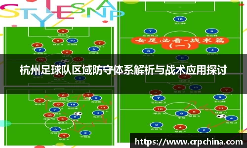 杭州足球队区域防守体系解析与战术应用探讨