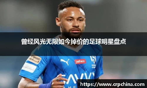 曾经风光无限如今掉价的足球明星盘点