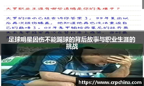 足球明星因伤不能踢球的背后故事与职业生涯的挑战