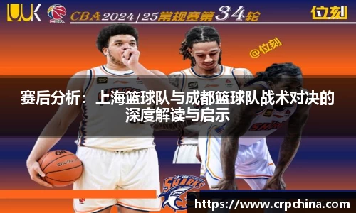 赛后分析：上海篮球队与成都篮球队战术对决的深度解读与启示