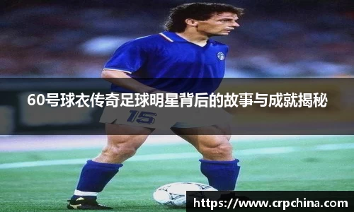60号球衣传奇足球明星背后的故事与成就揭秘