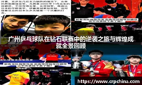 广州乒乓球队在钻石联赛中的逆袭之旅与辉煌成就全景回顾