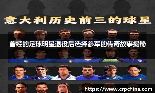 曾经的足球明星退役后选择参军的传奇故事揭秘