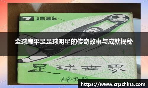 全球扁平足足球明星的传奇故事与成就揭秘