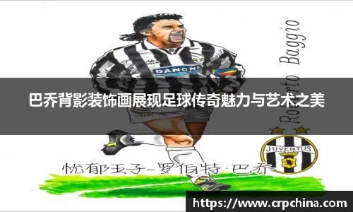 巴乔背影装饰画展现足球传奇魅力与艺术之美