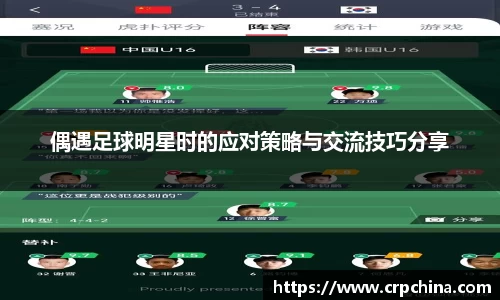 偶遇足球明星时的应对策略与交流技巧分享