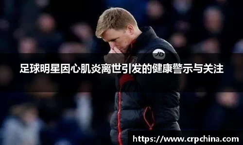 足球明星因心肌炎离世引发的健康警示与关注