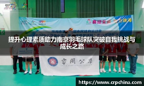 提升心理素质助力南京羽毛球队突破自我挑战与成长之路