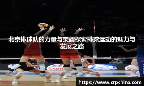 北京排球队的力量与荣耀探索排球运动的魅力与发展之路